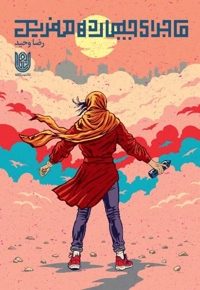 ماجرای چهارده صفر یک